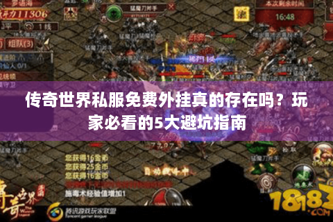 传奇世界私服免费外挂真的存在吗？玩家必看的5大避坑指南