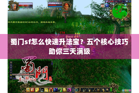 蜀门sf怎么快速升法宝？五个核心技巧助你三天满级