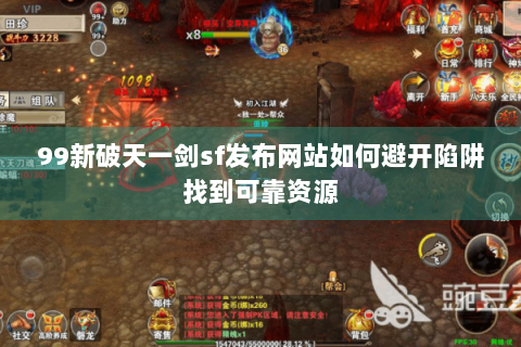 99新破天一剑sf发布网站如何避开陷阱找到可靠资源