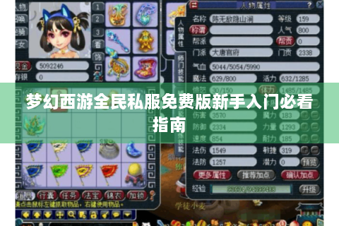 梦幻西游全民私服免费版新手入门必看指南