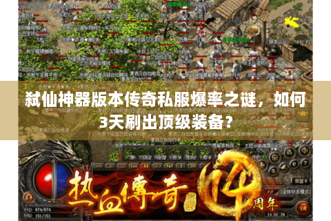 弑仙神器版本传奇私服爆率之谜，如何3天刷出顶级装备？
