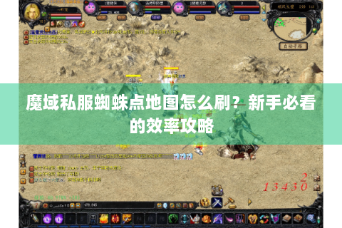魔域私服蜘蛛点地图怎么刷？新手必看的效率攻略