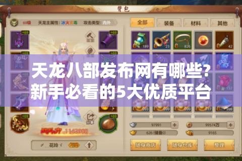 天龙八部发布网有哪些?新手必看的5大优质平台推荐