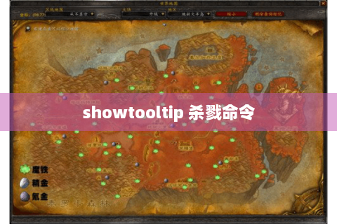 showtooltip 杀戮命令
