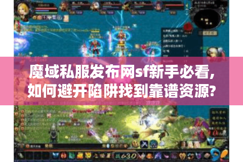 魔域私服发布网sf新手必看,如何避开陷阱找到靠谱资源?