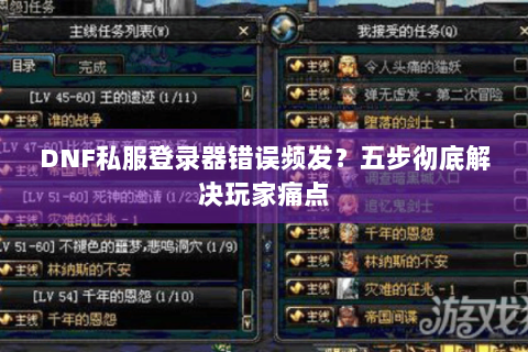 DNF私服登录器错误频发？五步彻底解决玩家痛点