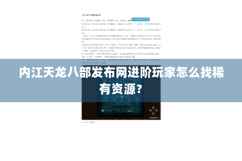 内江天龙八部发布网进阶玩家怎么找稀有资源？