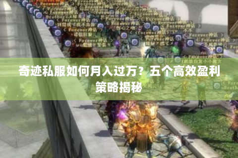 奇迹私服如何月入过万？五个高效盈利策略揭秘