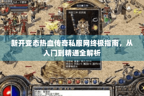 新开变态热血传奇私服网终极指南，从入门到精通全解析