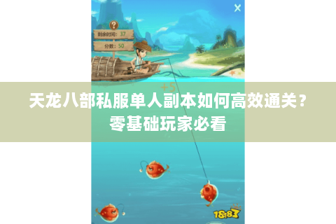 天龙八部私服单人副本如何高效通关？零基础玩家必看