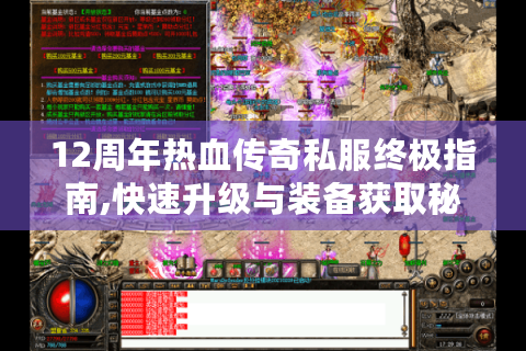 12周年热血传奇私服终极指南,快速升级与装备获取秘诀