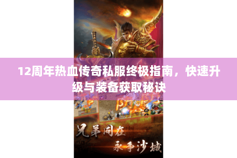 12周年热血传奇私服终极指南，快速升级与装备获取秘诀