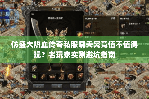 仿盛大热血传奇私服啸天究竟值不值得玩？老玩家实测避坑指南