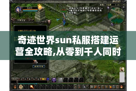 奇迹世界sun私服搭建运营全攻略,从零到千人同时在线的秘密