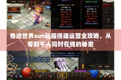 奇迹世界sun私服搭建运营全攻略，从零到千人同时在线的秘密