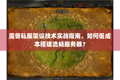魔兽私服架设技术实战指南，如何低成本搭建流畅服务器？
