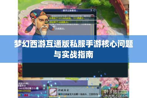 梦幻西游互通版私服手游核心问题与实战指南