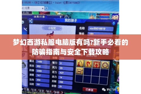梦幻西游私服电脑版有吗?新手必看的防骗指南与安全下载攻略