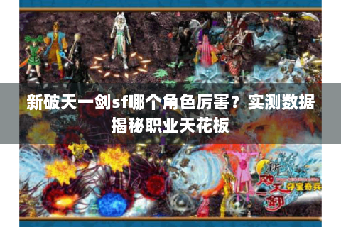 新破天一剑sf哪个角色厉害？实测数据揭秘职业天花板