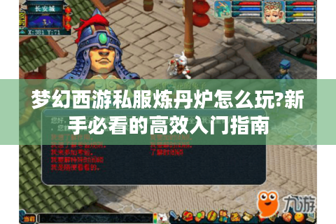 梦幻西游私服炼丹炉怎么玩?新手必看的高效入门指南