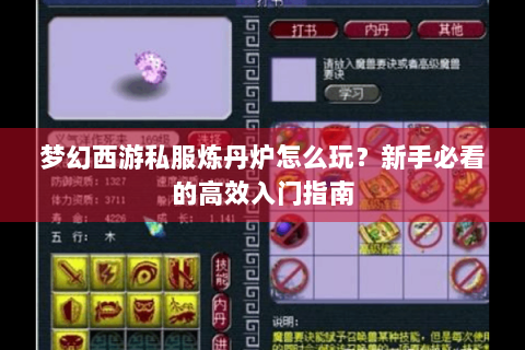 梦幻西游私服炼丹炉怎么玩？新手必看的高效入门指南