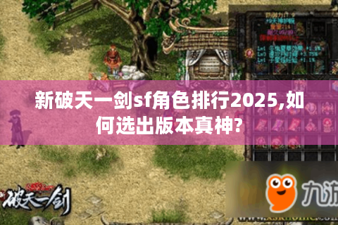 新破天一剑sf角色排行2025,如何选出版本真神?