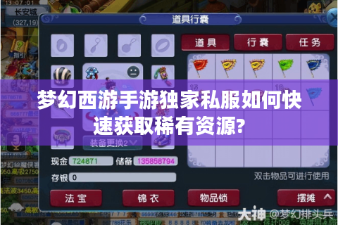 梦幻西游手游独家私服如何快速获取稀有资源?