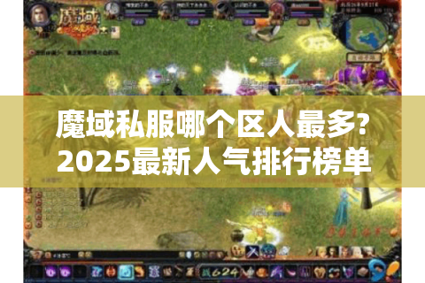 魔域私服哪个区人最多?2025最新人气排行榜单揭秘