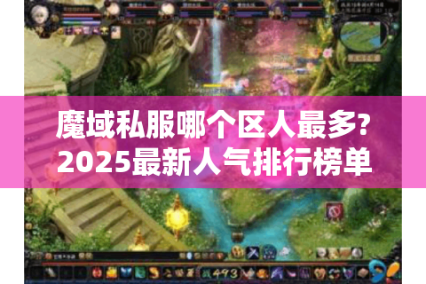 魔域私服哪个区人最多?2025最新人气排行榜单揭秘