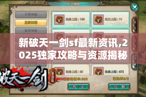 新破天一剑sf最新资讯,2025独家攻略与资源揭秘