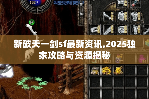 新破天一剑sf最新资讯,2025独家攻略与资源揭秘