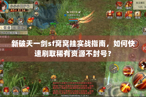 新破天一剑sf窝窝挂实战指南，如何快速刷取稀有资源不封号？