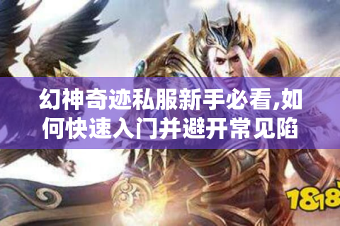 幻神奇迹私服新手必看,如何快速入门并避开常见陷阱?