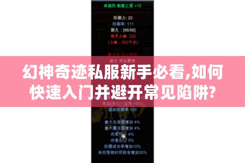 幻神奇迹私服新手必看,如何快速入门并避开常见陷阱?