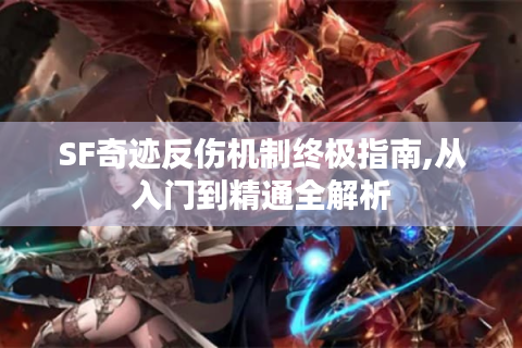 SF奇迹反伤机制终极指南,从入门到精通全解析