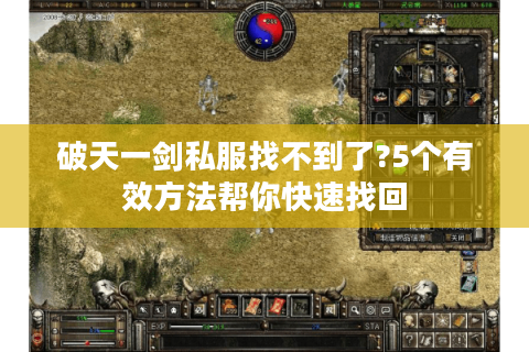 破天一剑私服找不到了?5个有效方法帮你快速找回