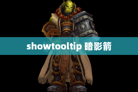 showtooltip 暗影箭