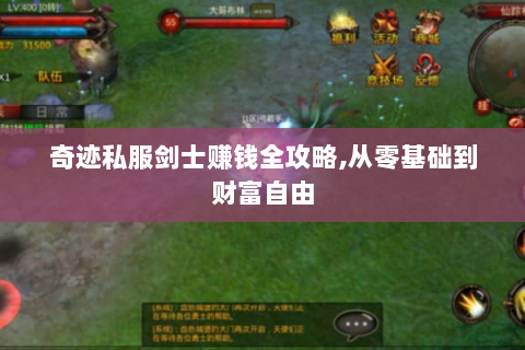 奇迹私服剑士赚钱全攻略,从零基础到财富自由