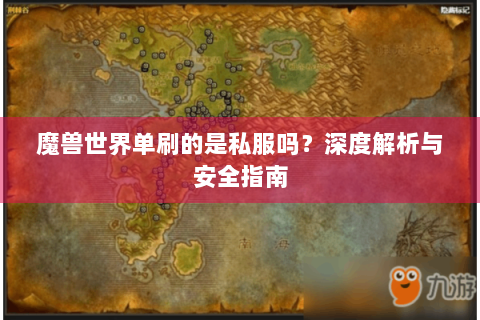魔兽世界单刷的是私服吗？深度解析与安全指南