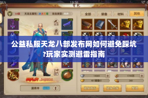 公益私服天龙八部发布网如何避免踩坑?玩家实测避雷指南