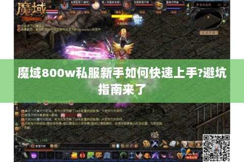 魔域800w私服新手如何快速上手?避坑指南来了