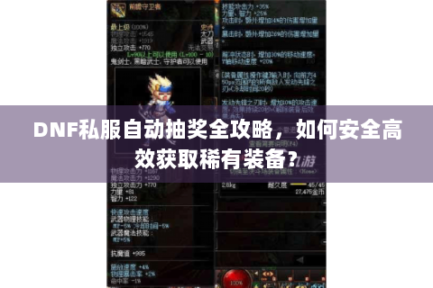 DNF私服自动抽奖全攻略，如何安全高效获取稀有装备？