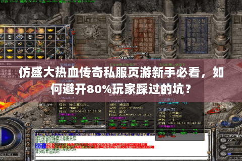 仿盛大热血传奇私服页游新手必看，如何避开80%玩家踩过的坑？