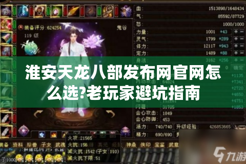 淮安天龙八部发布网官网怎么选?老玩家避坑指南