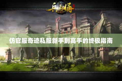 仿官服奇迹私服新手到高手的终极指南