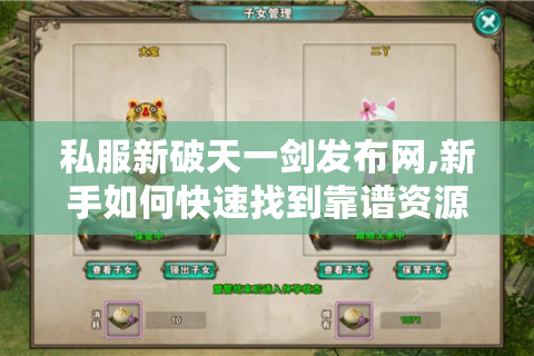 私服新破天一剑发布网,新手如何快速找到靠谱资源?