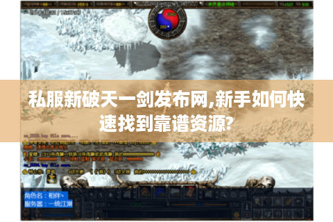 私服新破天一剑发布网,新手如何快速找到靠谱资源?