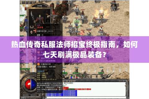 热血传奇私服法师招宝终极指南，如何七天刷满极品装备？