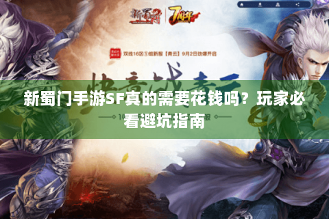 新蜀门手游SF真的需要花钱吗？玩家必看避坑指南
