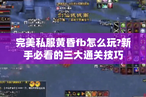 完美私服黄昏fb怎么玩?新手必看的三大通关技巧